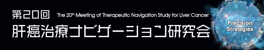 第20回肝癌治療ナビゲーション研究会 The 20th Meeting of Therapeutic Navigation Study for Liver Cancer