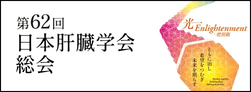 第62回 日本肝臓学会総会