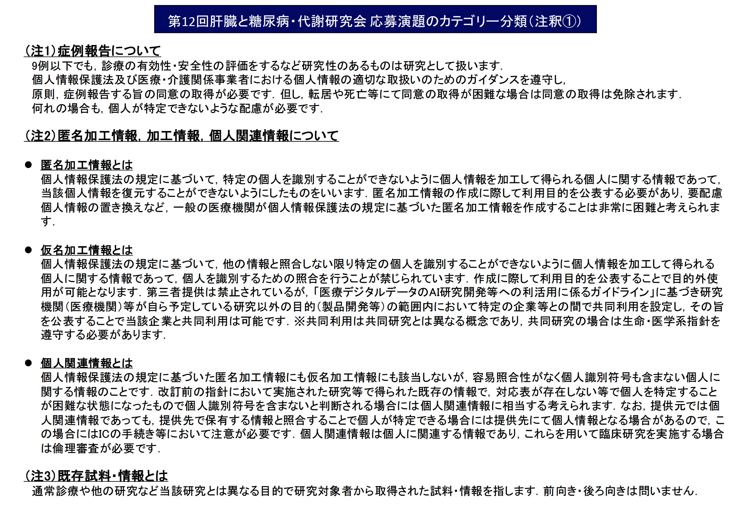 第12回肝臓と糖尿病・代謝研究会 応募演題のカテゴリー分類（注釈①）
