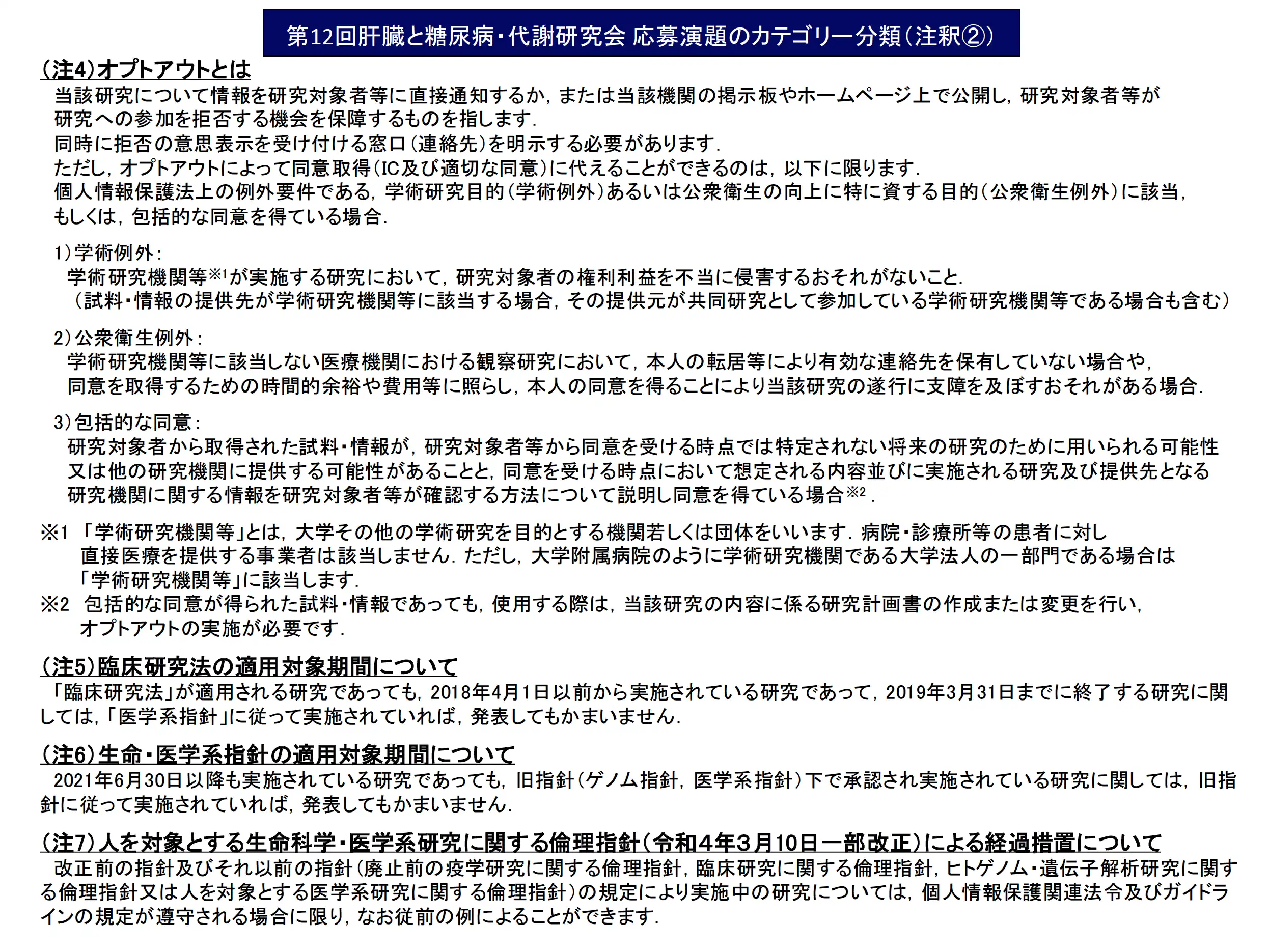 第12回肝臓と糖尿病・代謝研究会 応募演題のカテゴリー分類（注釈②）