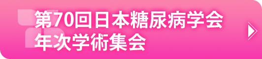 第70回日本糖尿病学会年次学術集会