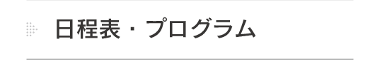 日程表・プログラム