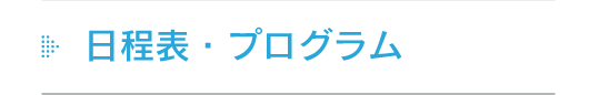 日程表・プログラム