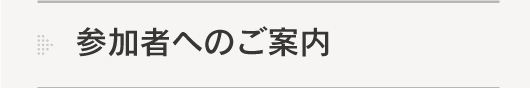 参加者へのご案内