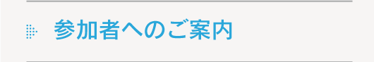 参加者へのご案内