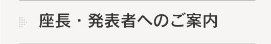 座長・発表者のご案内