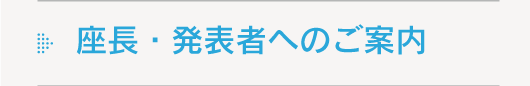 座長・発表者へのご案内