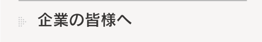 企業の皆様へ