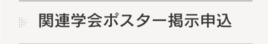 関連学会ポスター掲示申込