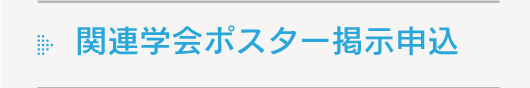 関連学会ポスター掲示申込