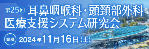 第25回耳鼻咽喉科医療支援システム研究会