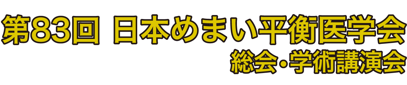 第83回日本めまい平衡医学会総会・学術講演会