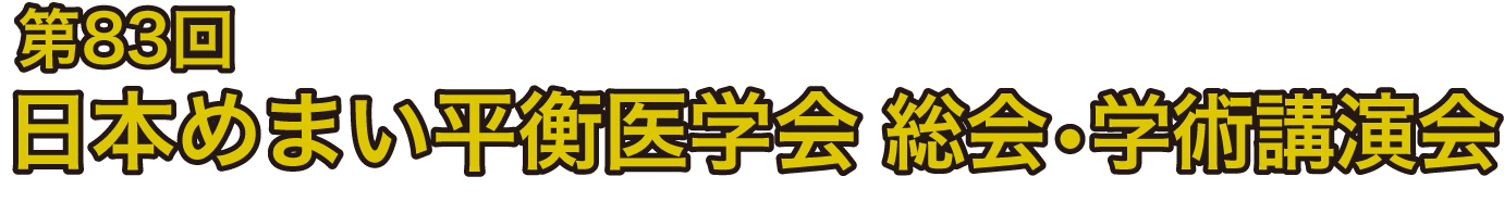 第83回日本めまい平衡医学会総会・学術講演会