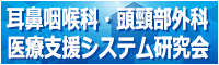 第25回耳鼻咽喉科・頭頸部外科医療支援システム研究会
