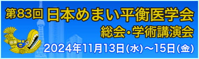 第83回日本めまい平衡医学会総会・学術講演会