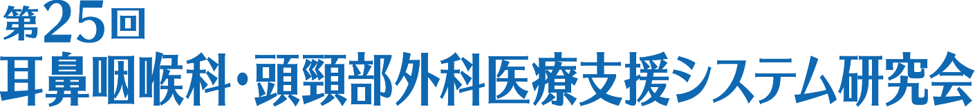 第25回耳鼻咽喉科・頭頸部外科医療支援システム研究会
