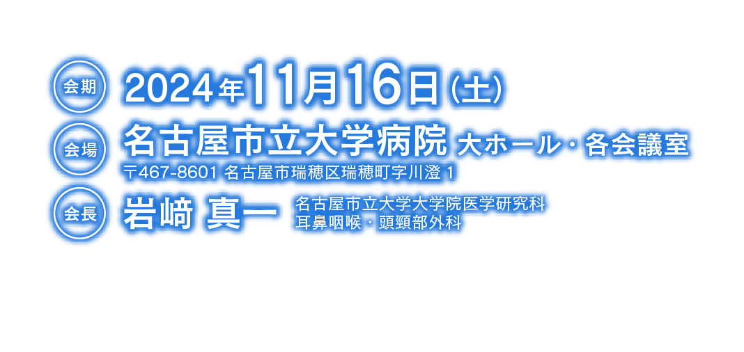 会期：2024年11月16日（土）/会場：名古屋市立大学病院大ホール・各会議室/会長：岩崎真一 名古屋市立大学大学院医学研究科 耳鼻咽喉・頭頸部外科