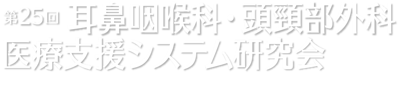 第25回耳鼻咽喉科・頭頸部外科医療支援システム研究会