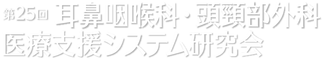 第25回耳鼻咽喉科医療支援システム研究会