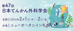 第47回日本てんかん外科学会