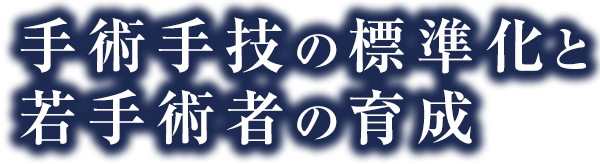 手術手技の標準化と若手術者の育成