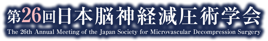 第26回日本脳神経減圧術学会