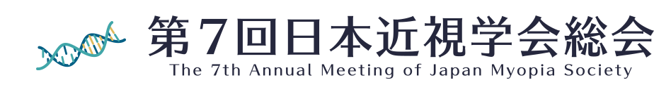 第7回日本近視学会総会 - The 7th Annual Meeting of Japan Myopia Society