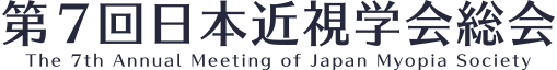 第7回日本近視学会総会 The 7th Annual Meeting of Japan Myopia Society