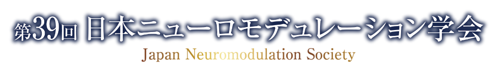 第39回日本ニューロモデュレーション学会