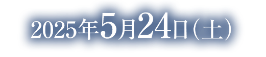 会期：2025年5月24日（土）