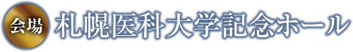 会場：札幌医科大学記念ホール