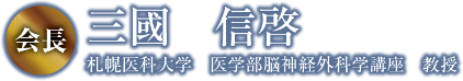 会長：三國 信啓（札幌医科大学 医学部脳神経外科学講座 教授）
