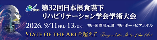 第32回日本摂食嚥下リハビリテーション学会学術大会