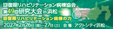 回復期リハビリテーション病棟協会 第49回研究大会 in 浜松