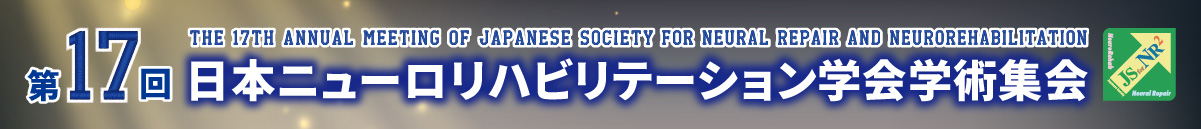 第17回日本ニューロリハビリテーション学会学術集会 The 17th Annual Meeting Of Japanese Society For Neural Repair Annd Neurorehabilitation