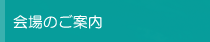 会場のご案内