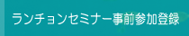 ランチョンセミナー事前参加登録