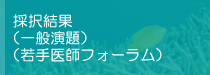 採択結果（一般演題/若手医師フォーラム）