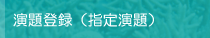 演題登録（指定演題）