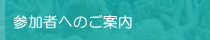 参加者へのご案内