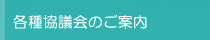 各種協議会のご案内