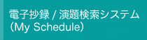 電子抄録/演題検索システム（My Schedule）