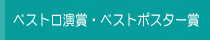 ベスト口演賞・ベストポスター賞