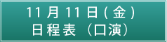 11月11日（金）日程表（口演）