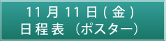 11月11日（金）日程表（ポスター）