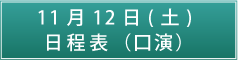 11月12日（土）日程表（口演）