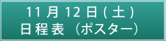 11月12日（土）日程表（ポスター）