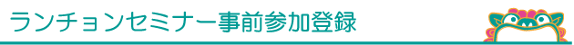 ランチョンセミナー事前参加登録