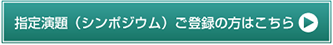 指定演題（シンポジウム）ご登録の方はこちら