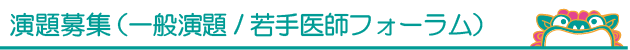 演題募集(一般演題)